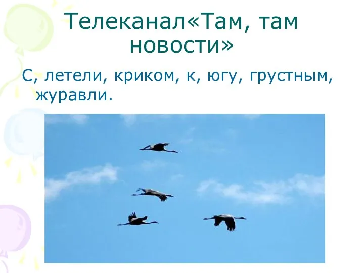 Телеканал«Там, там новости» С, летели, криком, к, югу, грустным, журавли.