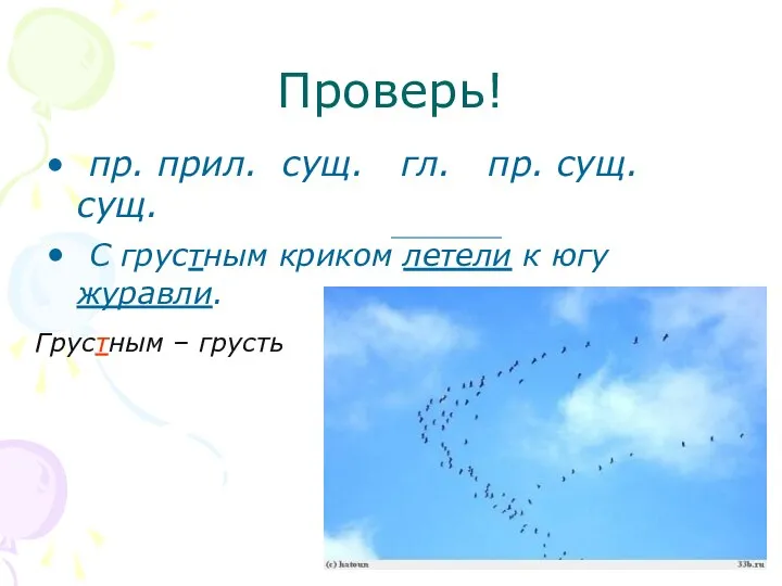 Проверь! пр. прил. сущ. гл. пр. сущ. сущ. С грустным криком