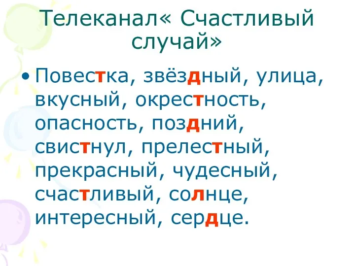 Телеканал« Счастливый случай» Повестка, звёздный, улица, вкусный, окрестность, опасность, поздний, свистнул,