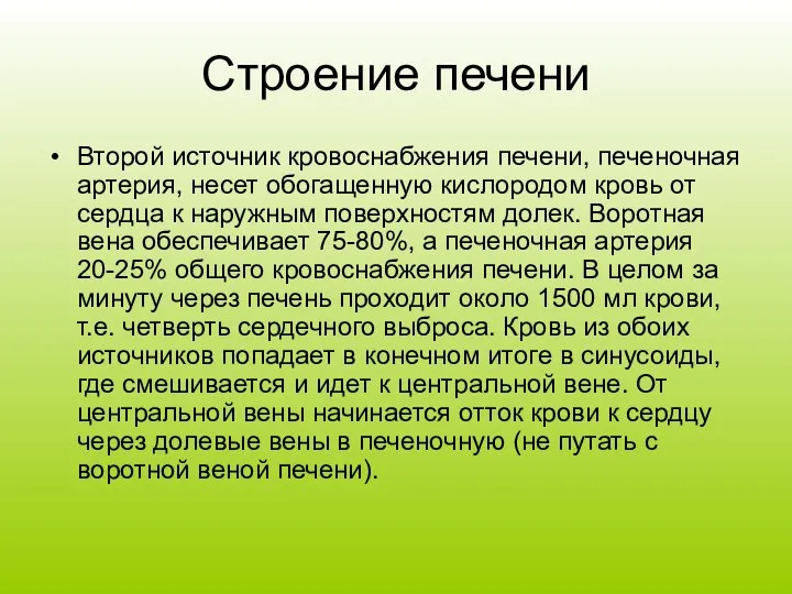 Строение печени Второй источник кровоснабжения печени, печеночная артерия, несет обогащенную кислородом