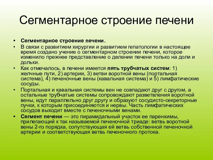 Сегментарное строение печени Сегментарное строение печени. В связи с развитием хирургии