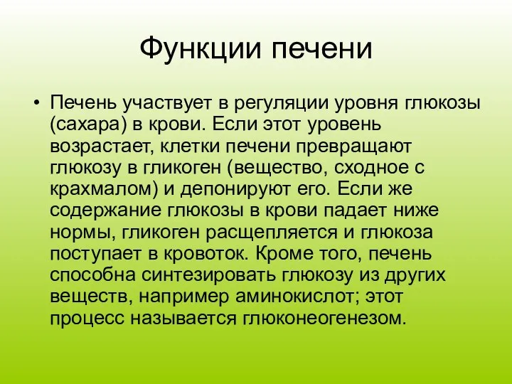 Функции печени Печень участвует в регуляции уровня глюкозы (сахара) в крови.