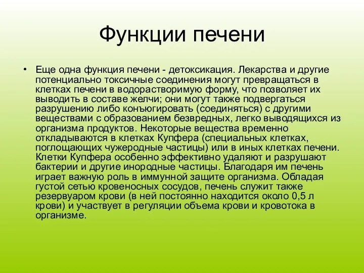 Функции печени Еще одна функция печени - детоксикация. Лекарства и другие