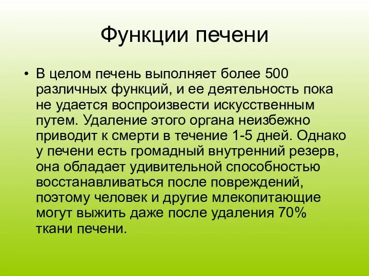 Функции печени В целом печень выполняет более 500 различных функций, и