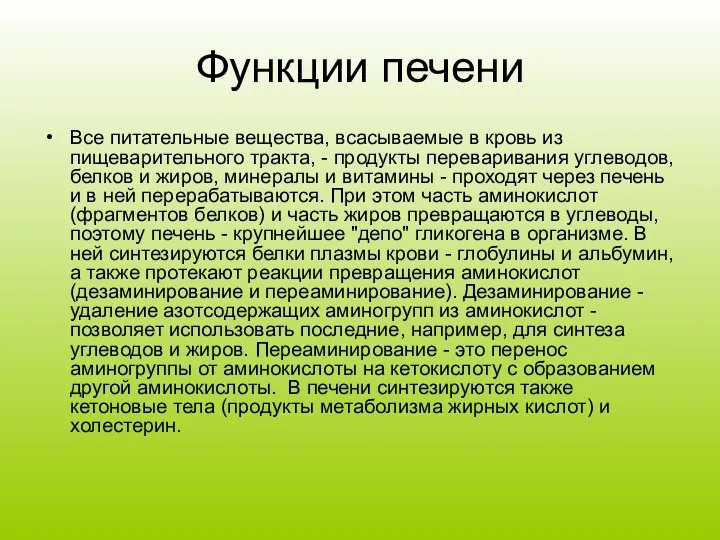 Функции печени Все питательные вещества, всасываемые в кровь из пищеварительного тракта,