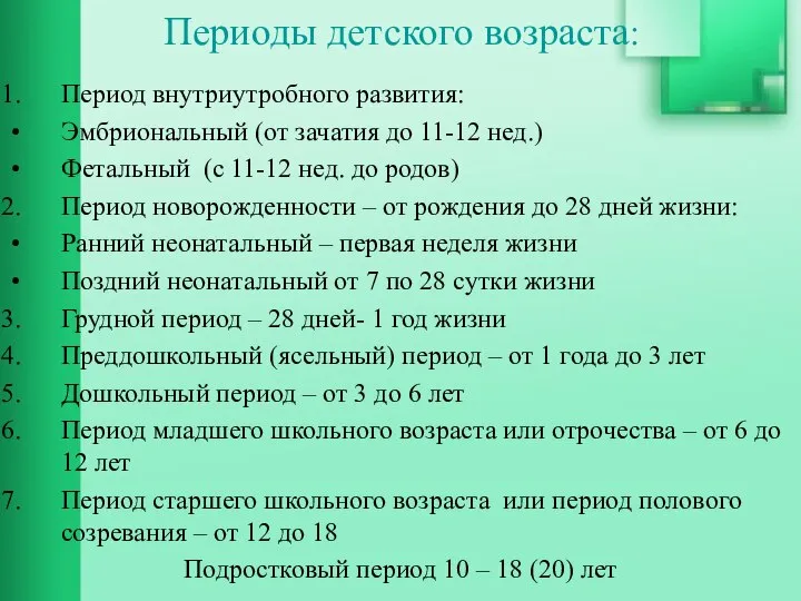 Периоды детского возраста: Период внутриутробного развития: Эмбриональный (от зачатия до 11-12