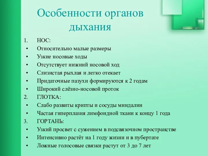 Особенности органов дыхания НОС: Относительно малые размеры Узкие носовые ходы Отсутствует