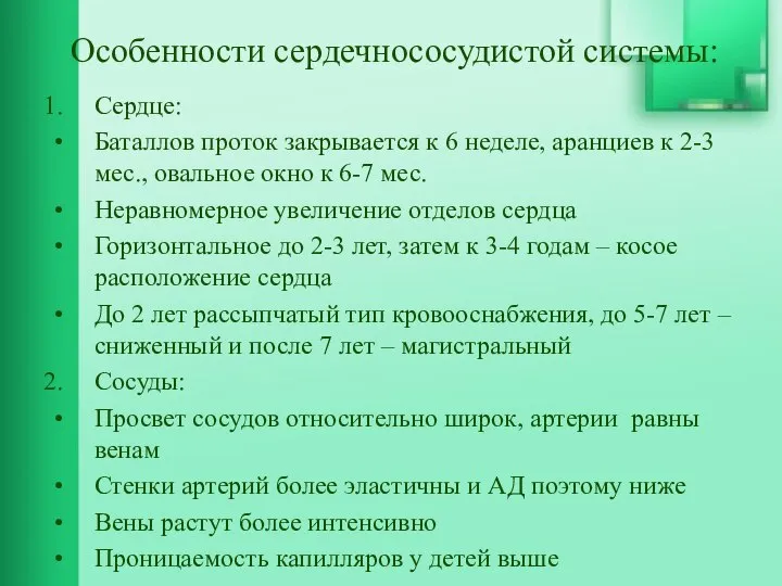 Особенности сердечнососудистой системы: Сердце: Баталлов проток закрывается к 6 неделе, аранциев