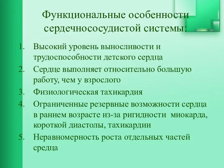 Функциональные особенности сердечнососудистой системы: Высокий уровень выносливости и трудоспособности детского сердца