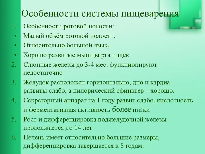 Особенности системы пищеварения Особенности ротовой полости: Малый объём ротовой полости, Относительно