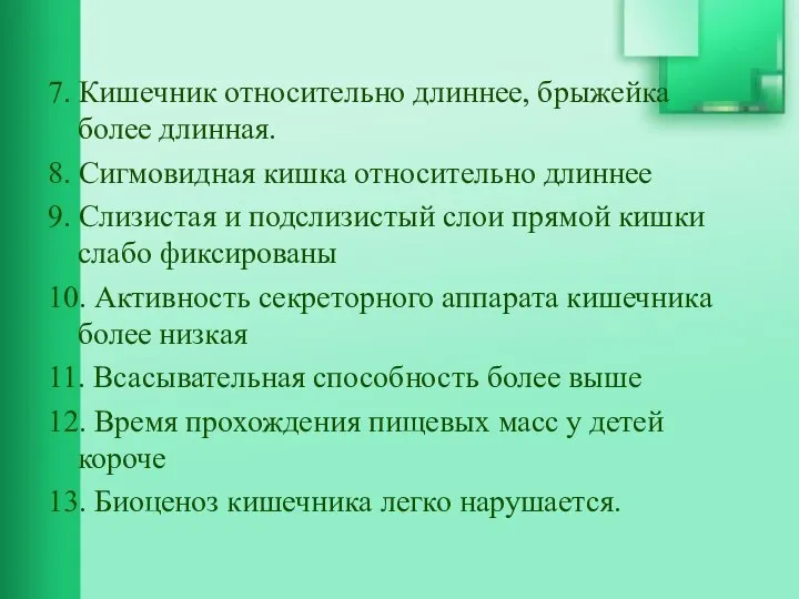 7. Кишечник относительно длиннее, брыжейка более длинная. 8. Сигмовидная кишка относительно