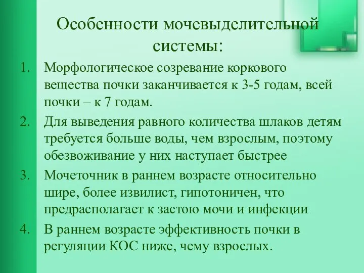 Особенности мочевыделительной системы: Морфологическое созревание коркового вещества почки заканчивается к 3-5