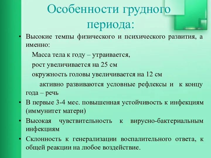 Высокие темпы физического и психического развития, а именно: Масса тела к