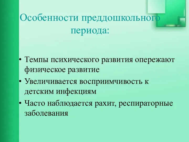 Особенности преддошкольного периода: Темпы психического развития опережают физическое развитие Увеличивается восприимчивость