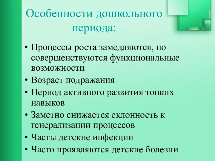 Особенности дошкольного периода: Процессы роста замедляются, но совершенствуются функциональные возможности Возраст