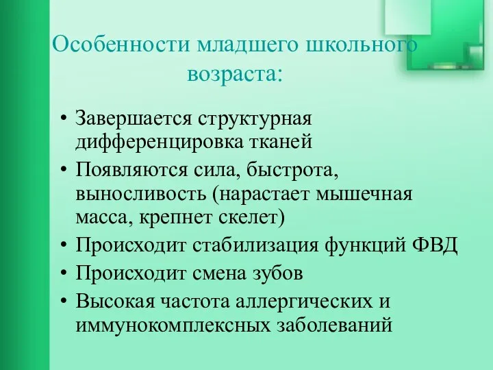 Особенности младшего школьного возраста: Завершается структурная дифференцировка тканей Появляются сила, быстрота,