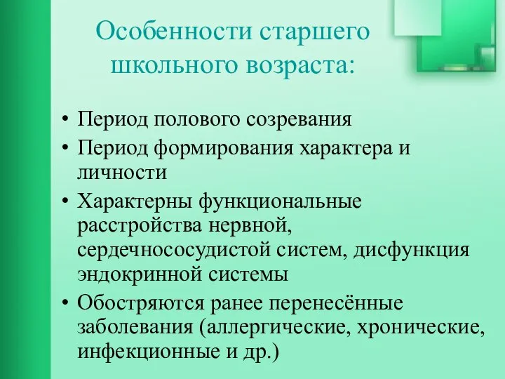 Особенности старшего школьного возраста: Период полового созревания Период формирования характера и