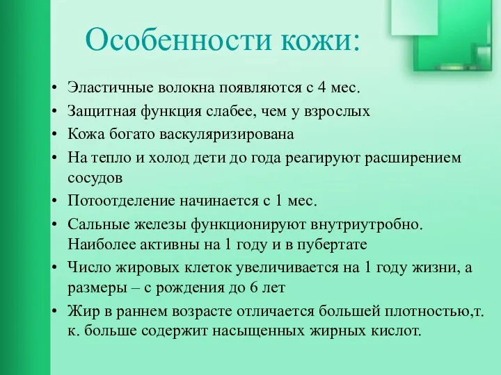 Особенности кожи: Эластичные волокна появляются с 4 мес. Защитная функция слабее,