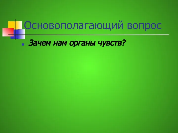 Основополагающий вопрос Зачем нам органы чувств?