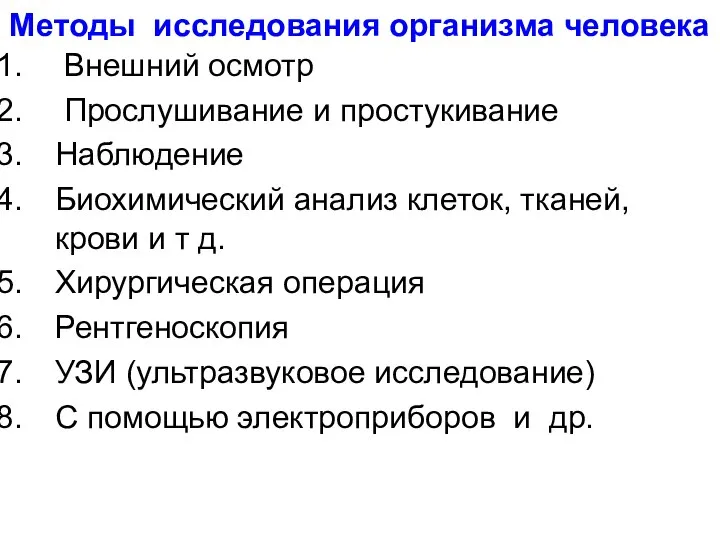 Методы исследования организма человека Внешний осмотр Прослушивание и простукивание Наблюдение Биохимический