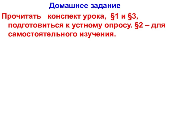 Домашнее задание Прочитать конспект урока, §1 и §3, подготовиться к устному