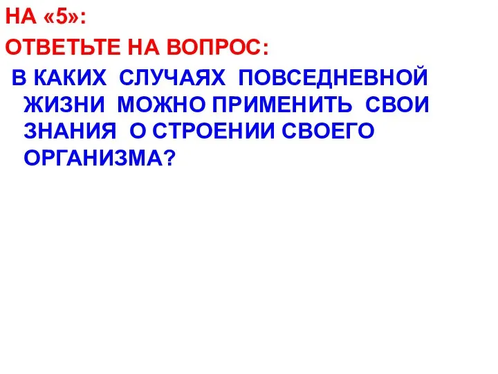 НА «5»: ОТВЕТЬТЕ НА ВОПРОС: В КАКИХ СЛУЧАЯХ ПОВСЕДНЕВНОЙ ЖИЗНИ МОЖНО