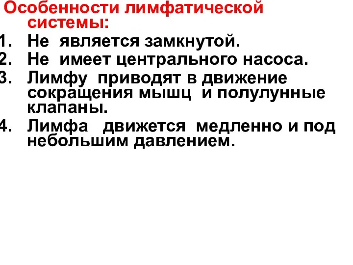 Особенности лимфатической системы: Не является замкнутой. Не имеет центрального насоса. Лимфу