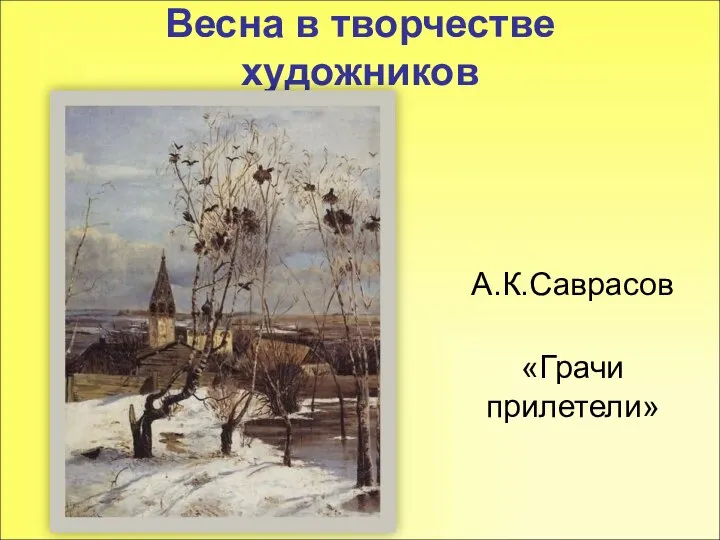 Весна в творчестве художников А.К.Саврасов «Грачи прилетели»