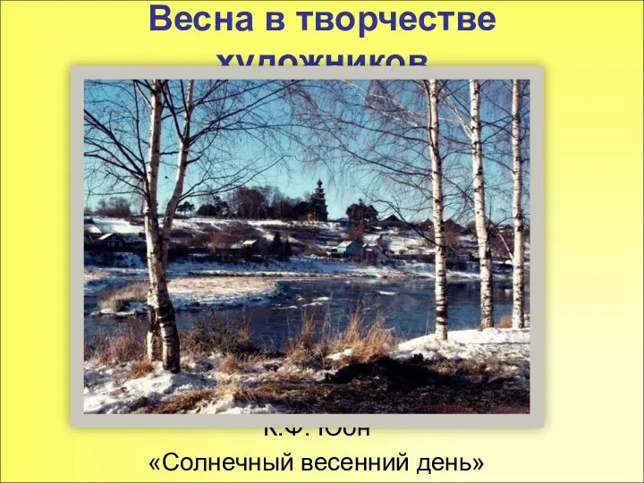 Весна в творчестве художников К.Ф. Юон «Солнечный весенний день»