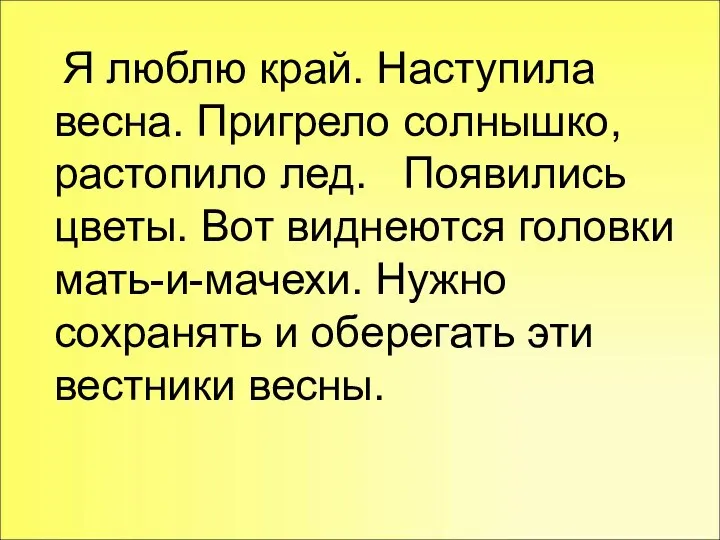 Я люблю край. Наступила весна. Пригрело солнышко, растопило лед. Появились цветы.