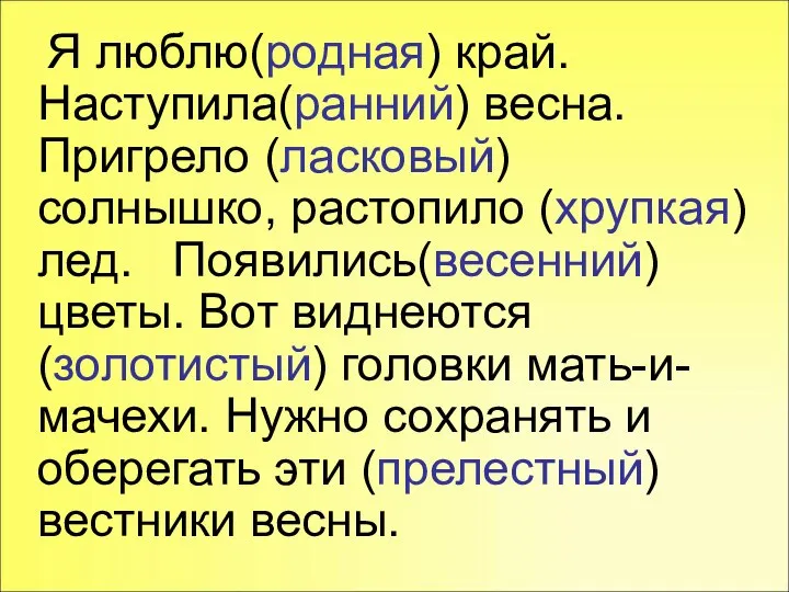 Я люблю(родная) край. Наступила(ранний) весна. Пригрело (ласковый) солнышко, растопило (хрупкая) лед.