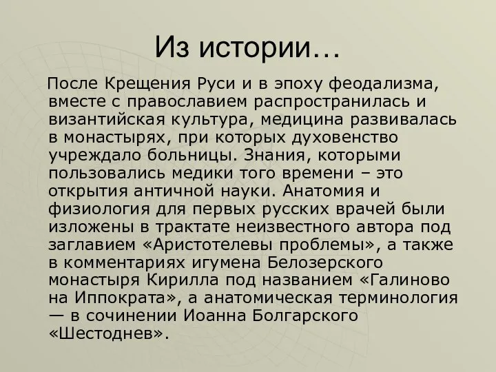 Из истории… После Крещения Руси и в эпоху феодализма, вместе с