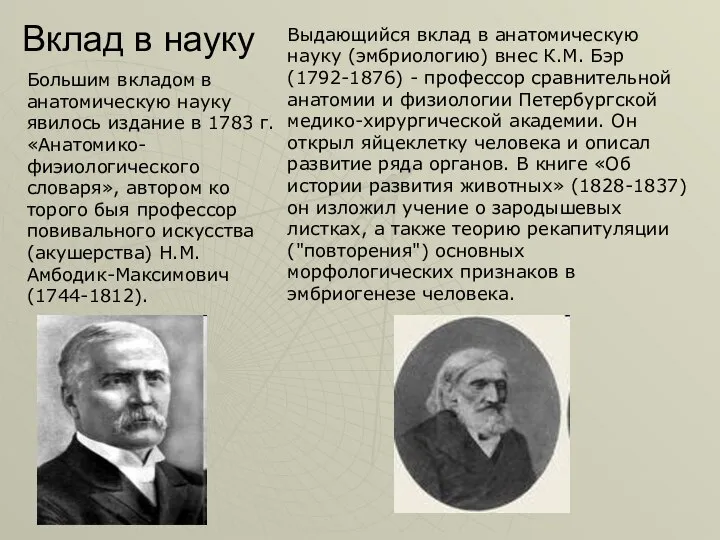 Вклад в науку Большим вкладом в анатомическую науку явилось издание в