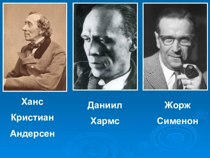 Ханс Кристиан Андерсен Даниил Хармс Жорж Сименон