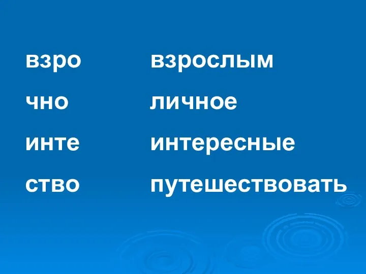 взро чно инте ство взрослым личное интересные путешествовать