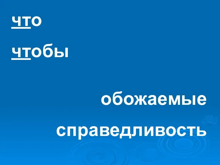 что чтобы обожаемые справедливость