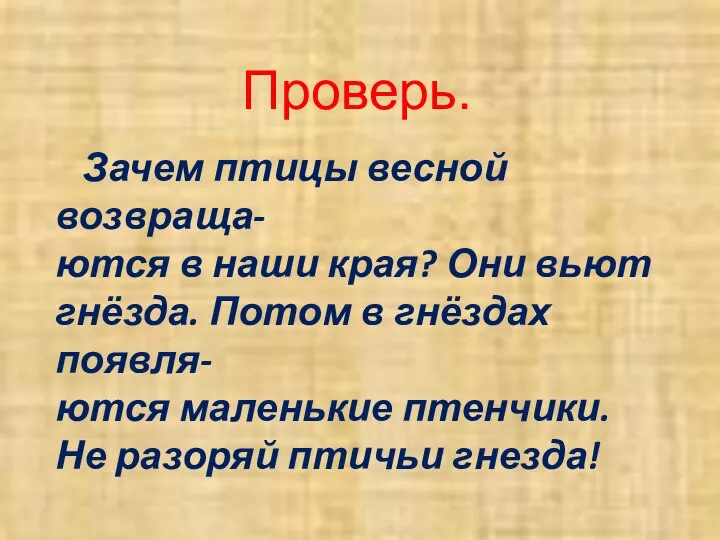 Зачем птицы весной возвраща- ются в наши края? Они вьют гнёзда.