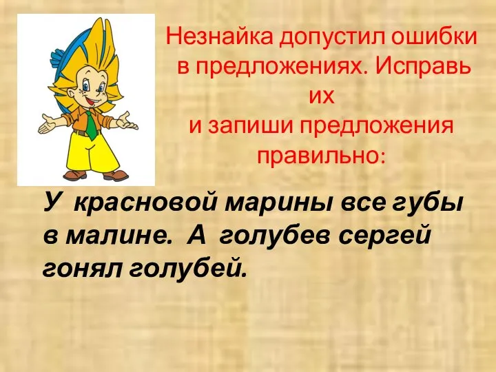 Незнайка допустил ошибки в предложениях. Исправь их и запиши предложения правильно: