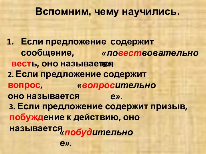 Вспомним, чему научились. Если предложение содержит сообщение, весть, оно называется «повествовательное».