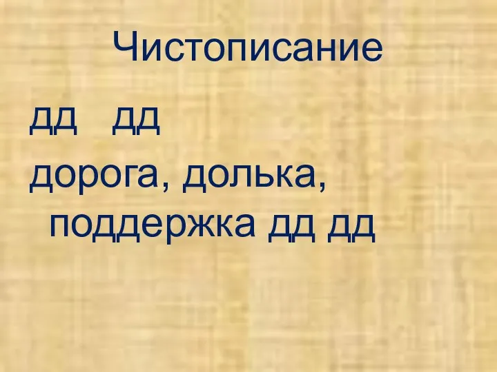 Чистописание дд дд дорога, долька, поддержка дд дд