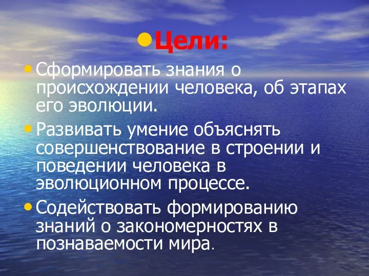 Цели: Сформировать знания о происхождении человека, об этапах его эволюции. Развивать