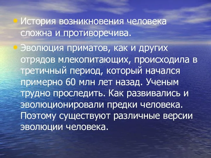 История возникновения человека сложна и противоречива. Эволюция приматов, как и других