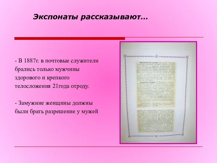 Экспонаты рассказывают… - В 1887г. в почтовые служители брались только мужчины