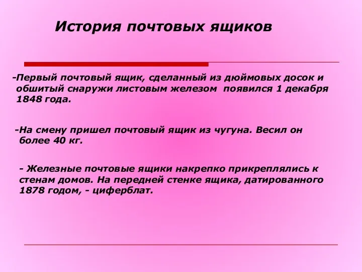 История почтовых ящиков Первый почтовый ящик, сделанный из дюймовых досок и