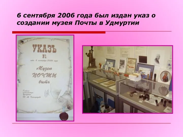 6 сентября 2006 года был издан указ о создании музея Почты в Удмуртии