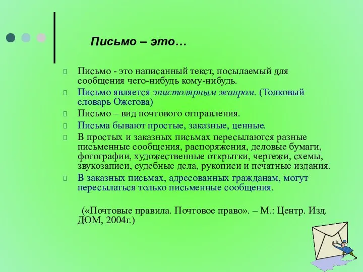 Письмо – это… Письмо - это написанный текст, посылаемый для сообщения