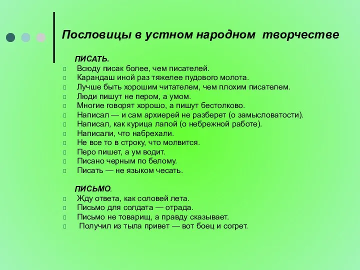 Пословицы в устном народном творчестве ПИСАТЬ. Всюду писак более, чем писателей.