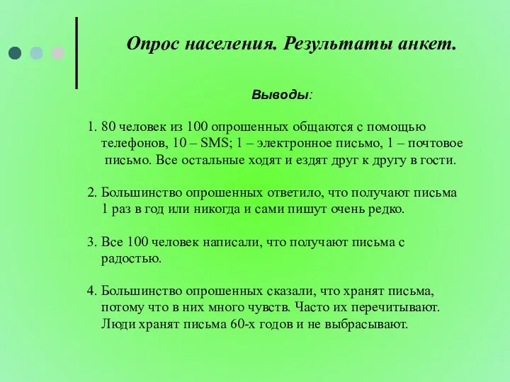 Опрос населения. Результаты анкет. Выводы: 1. 80 человек из 100 опрошенных