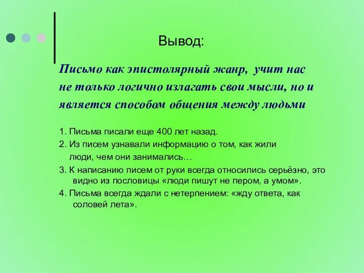 Вывод: Письмо как эпистолярный жанр, учит нас не только логично излагать