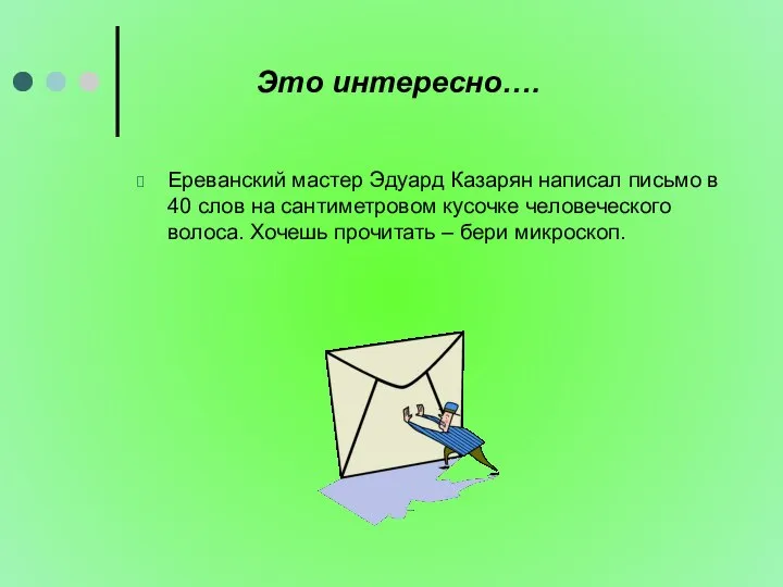 Это интересно…. Ереванский мастер Эдуард Казарян написал письмо в 40 слов